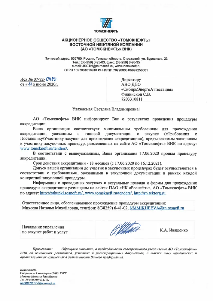 Аккредитация АНО ДПО "СибирьЭнергоАттестация" на оказание образовательных услуг в АО "Томскнефть" ВНК на 2020-2021 гг