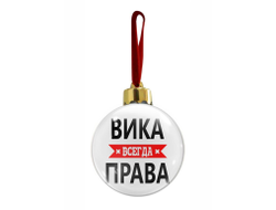 Новогодний ёлочный шар Вика Всегда Права