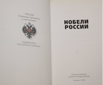 Лукьянов Н.А. Нобели России. М.: Изд. дом Земля и Человек XXI век. 2006.