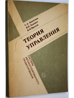 Зацепина С.А., Львович Я.Е., Фролов В.Н. Теория управления. Воронеж: ВГУ. 1989.