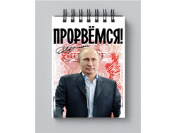 Блокнот с Путиным №11