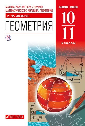 Шарыгин Геометрия 10-11кл Учебник. Базовый уровень (ДРОФА)