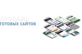 Готовые сайты от команды фрилансеров