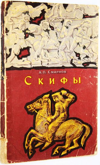 Смирнов А. П. Скифы. М.: Наука. 1966г.