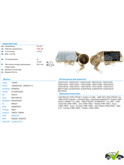 Регулятор напряжения Chevrolet, Isuzu, Opel, Pontiac
