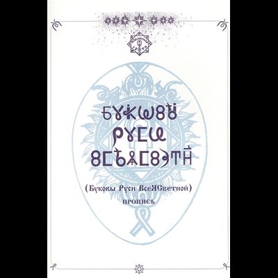 Пропись &quot;Буковы Руси ВсеЯСветной&quot;. Мягкий переплёт, 56 стр.