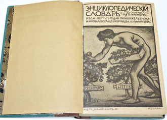 Энциклопедический словарь Т-ва `Бр. А. и И. Гранат и К `. Том 9: Великобритания - Вехт. М.: Изд-во `Бр. А. и И. Гранат и К`, [1911].