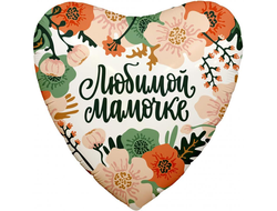 Фольгированное сердце "Любимой маме"