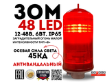 ЗОМ 48 LED&gt;35кд, типа «В», 12-48VDC, IP65. Красный поликарбонат.