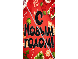 Наклейка С Новым Годом №1 6,5х12см
