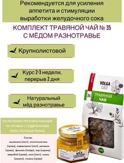 Травяной чай Волгаладь № 35 с медом разнотравье, лечебный комплект, 70/140 г