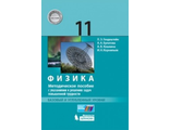 Генденштейн Физика 11 класс. Базовый и углубленный уровни. Метод.пос.с указанием к решен.зад.повыш.труд (Бином)