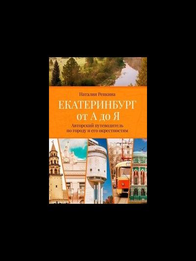 Путеводитель "ЕКАТЕРИНБУРГ от А до Я" Н.РЕПКИНА