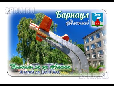 Гибкий магнит - самолет на пр. Ленина, Барнаул | интернет-магазин 2fru.ru