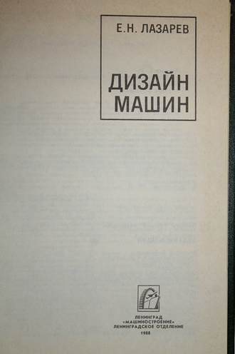 Лазарев Е. Н. Дизайн машин. Л.: Машиностроение. 1988г.