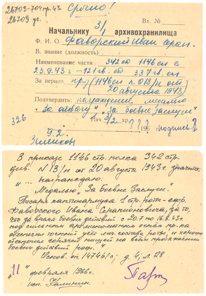 Запрос в Центральный Архив Министерства Обороны, сделанный Иваном Серапионовичем феврале 1966 года.