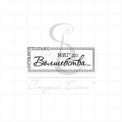 Штамп с надписью Остался только миг до волшебства