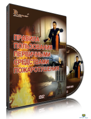 DVD Правила пользования первичными средствами пожаротушения