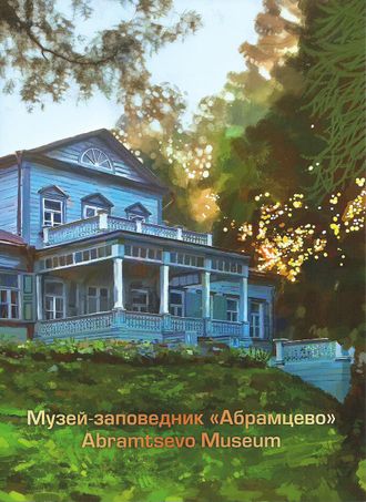 781. Государственный историко-художественный и литературный музей-заповедник «Абрамцево»