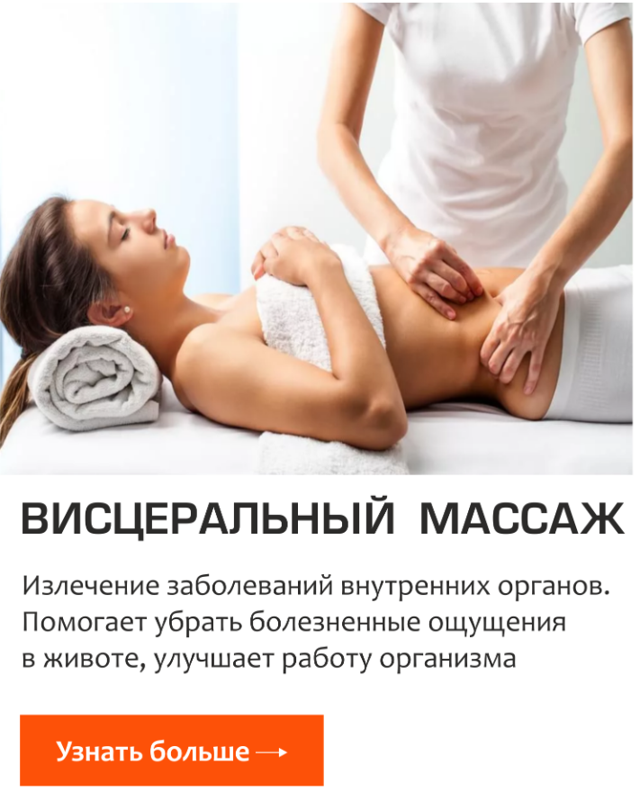Висцеральный массаж Висцеральный массаж
