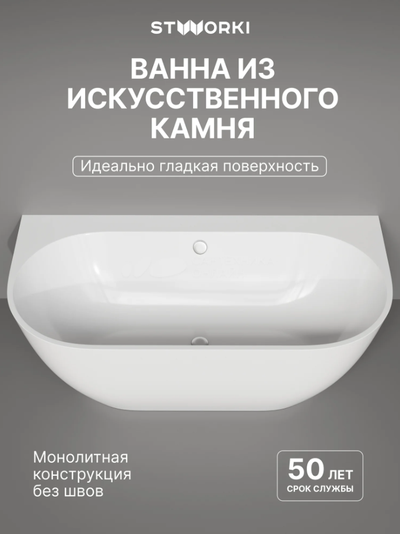 Ванна из искусственного камня STWORKI Левангер 170x85 см, пристенная, белая