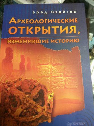 Брэд Стайгер: Археологические открытия, изменившие историю