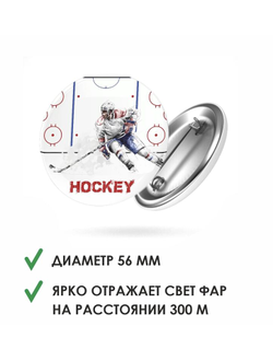 Значок светоотражающий «Хоккей»