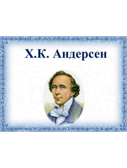 Х.К. Андерсен