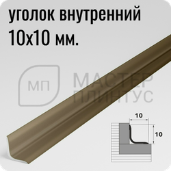 Алюминиевый отделочный уголок Лука УП 10х10мм. дуб венге