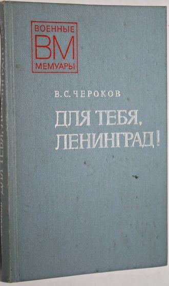 Чероков В.С. Для тебя,Ленинград! Военные мемуары. М.: Воениздат. 1978.