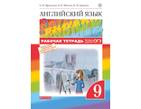 Афанасьева, Михеева Английский язык &quot;Rainbow English&quot; 9кл. Рабочая тетрадь (ДРОФА)