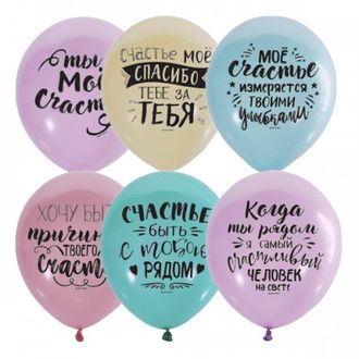 Воздушные шары с гелием 30см "Ты мое счастье!"