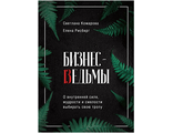 Комарова, Рисберг: Бизнес-ведьмы. О внутренней силе, мудрости и смелости выбирать свою тропу