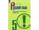 Соловьева Русский язык 5 кл. Диагностические работы к уч. Ладыженской (Просв.)