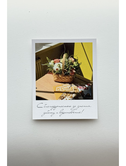 Открытка (полароид) "С благодарностью за знания, заботу и вдохновения"