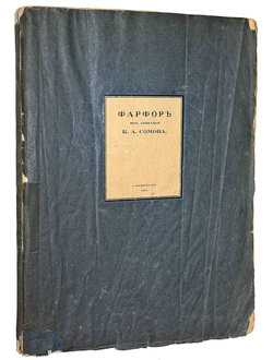 Сомов К.А.  Фарфор из собрания К.А.Сомова