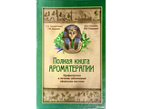 Солдатченко С.С., Кащенко Г.Ф., Головкин В.А., Гладышев В.В. Полная книга ароматерапии. Симферополь: 2007