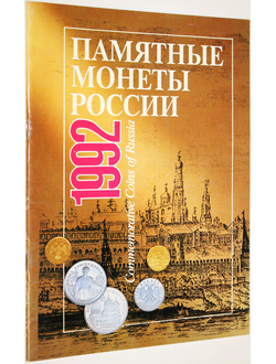 Памятные монеты России 1992. М.: Консалтбанкир. 1994.