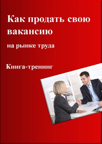 Книга-тренинг "Как продать свою вакансию на рынке труда"