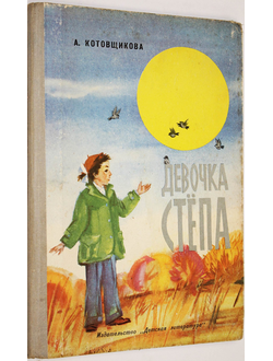 Котовщикова А. Девочка Степа. Л.: Детская литература. 1974г.