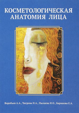 Косметологическая анатомия лица. Воробьев А.А., Чигрова Н.А., Пылаева И.О., Баринова Е.А. &quot;Элби-СПб&quot;. 2019