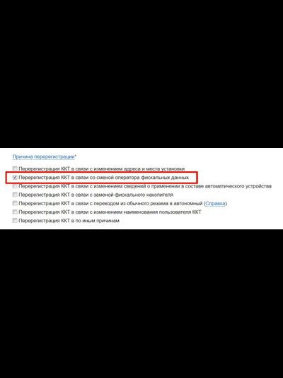 Перерегистрация ККТ в ИФНС (смена адреса, смена СНО)