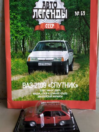 &quot;Автолегенды СССР&quot; журнал №69 с моделью ВАЗ-2109 &quot;Спутник&quot;