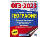 ОГЭ 2023 География. 10 тренировочных вариантов экзаменационных работ/Соловьева (АСТ)