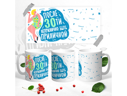 Кружка После 30ти....