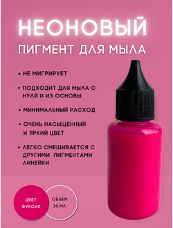 Пигментная неоновая паста концентрат Фуксия 30 мл + флакон для разведения 100 мл в подарок