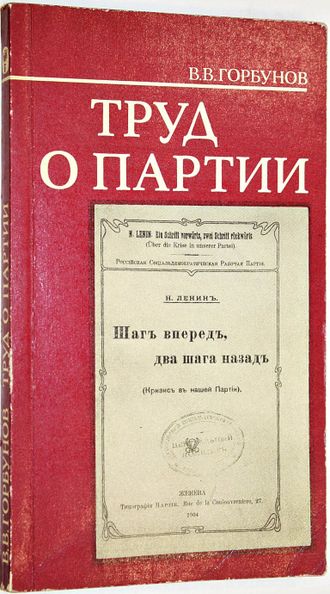 Горбунов В.В. Труд о партии: книга В. И. Ленина "Шаг вперед, два шага назад" и ее историческое значение. М.: Мысль. 1978.