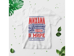 Футболка #8 Михаил
