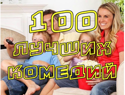 Флешка Сборник 100+5 лучших комедий (Новая версия)