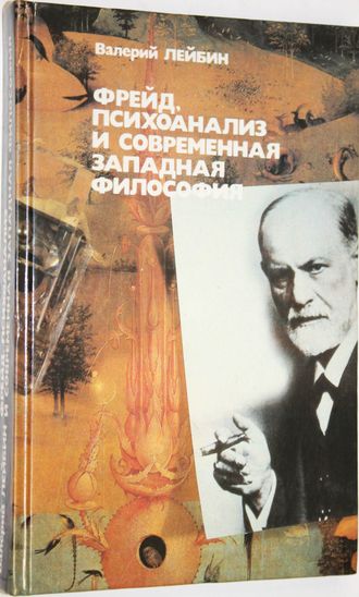 Лейбин В. М. Фрейд, психоанализ и современная западная философия.  М.: Политиздат. 1990г.